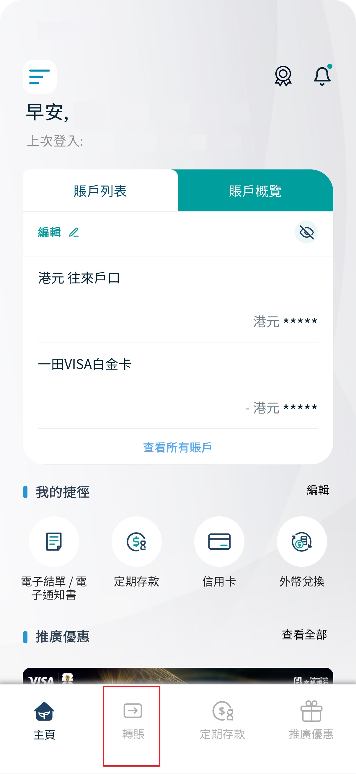 第一步：於「Fubon+ HK」登入後按轉賬截圖