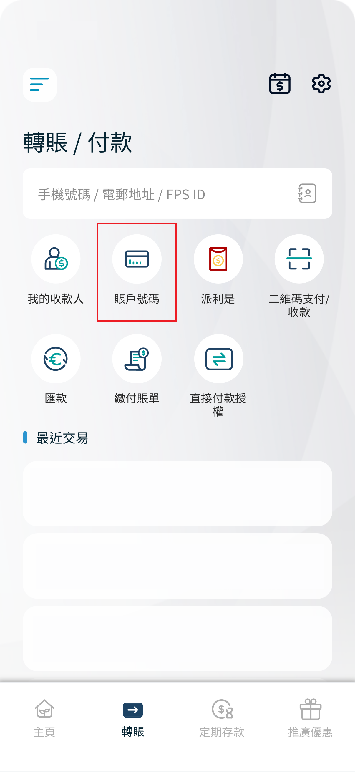 第二步：按【賬戶號碼】> 選擇入賬戶口我的富邦戶口截圖