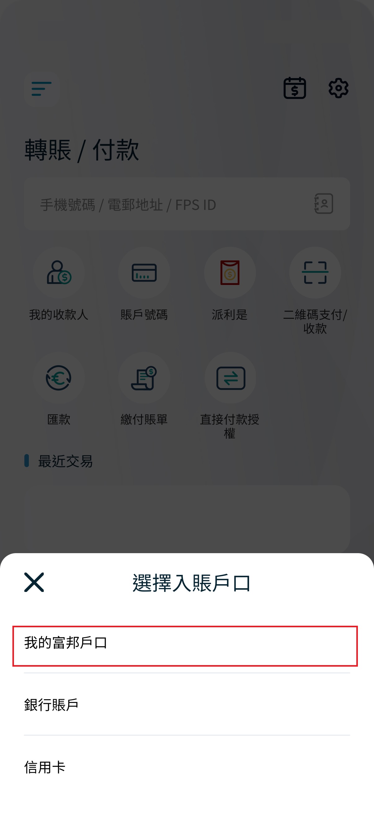 第二步：按【賬戶號碼】> 選擇入賬戶口我的富邦戶口截圖