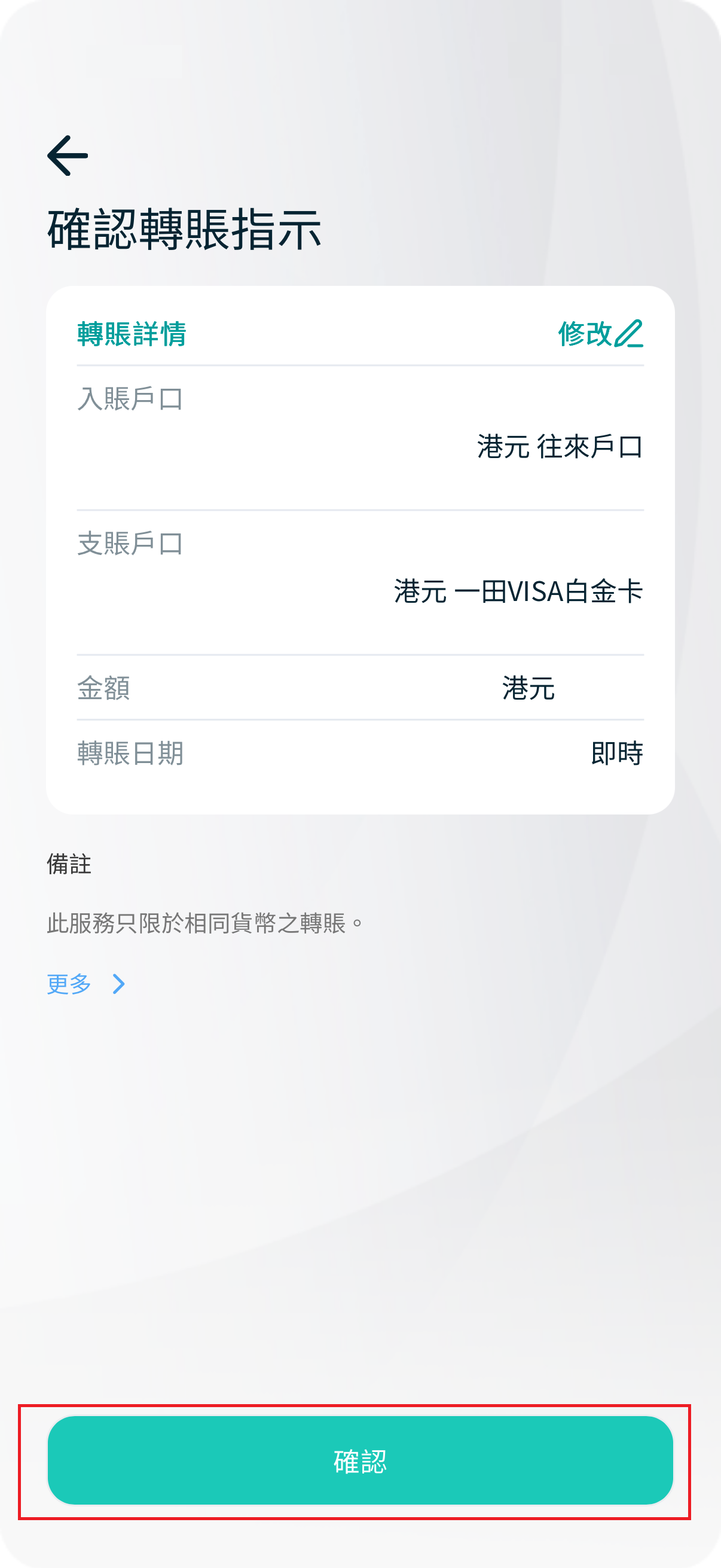第四步：轉賬詳情 > 確認截圖