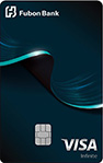 富邦 Visa Infinite卡
