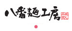 Hachiban Menkoubo Logo