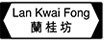  Lan Kwai Fong Logo