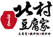 北村豆腐家標誌