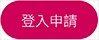 登入申請