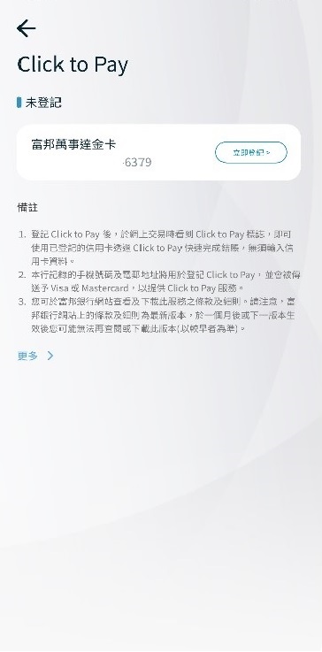 步驟二:如信用卡沒有登記「Click to Pay」,信用卡會標示為「立即登記」。選擇需要登記「Click to Pay」的信用卡截圖