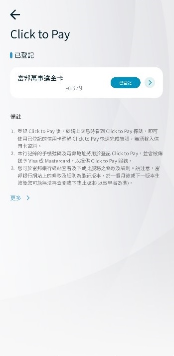 步驟七:已登記 Click to Pay 的信用卡將標示為「已登記」截圖