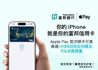 富邦 Visa 信用卡 x Apple Pay 推廣活動