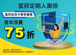 富邦銀行X富邦人壽保險聯乘優惠