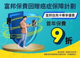 富邦銀行X富邦人壽保險聯乘優惠