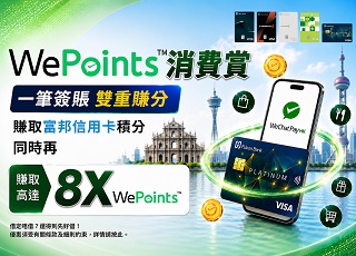 富邦信用卡 X WeChat Pay HK WePoints 積分消費賞