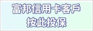 富邦銀行信用卡客戶按此投保