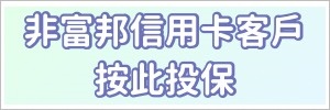 非富邦銀行信用卡客戶按此投保