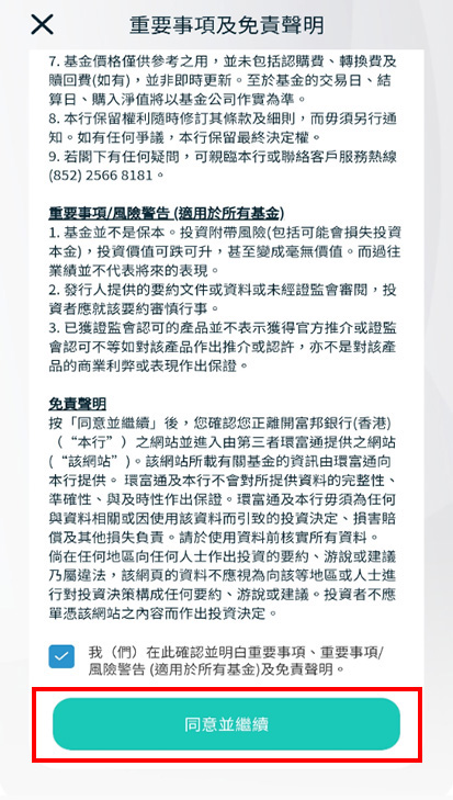第三步: 閱讀重要事項及免責聲明內容，並點擊「同意及繼續截圖