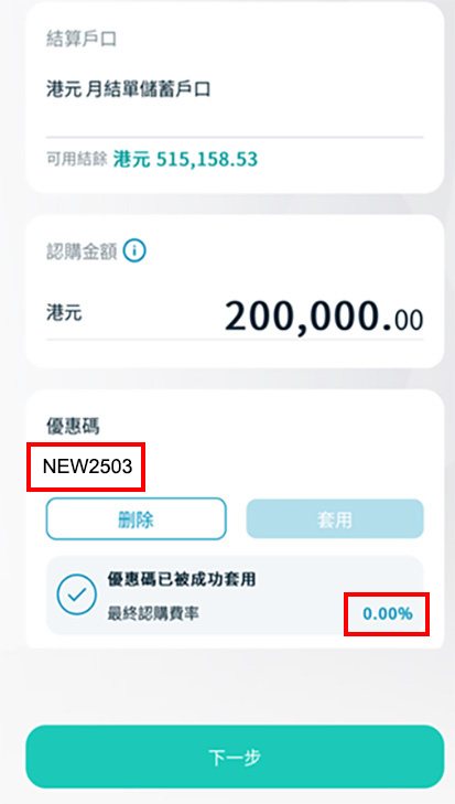 第七步: 輸入優惠碼 (如適用)，再按「套用」截圖