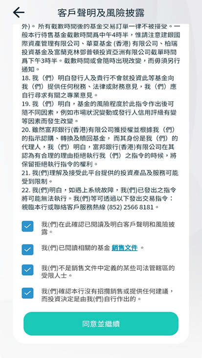 第八步: 閱讀客戶聲明和風險披露內容，以點擊方式
確認所有方框內容，然後按「同意並繼續」截圖
