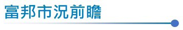 富邦市場前瞻