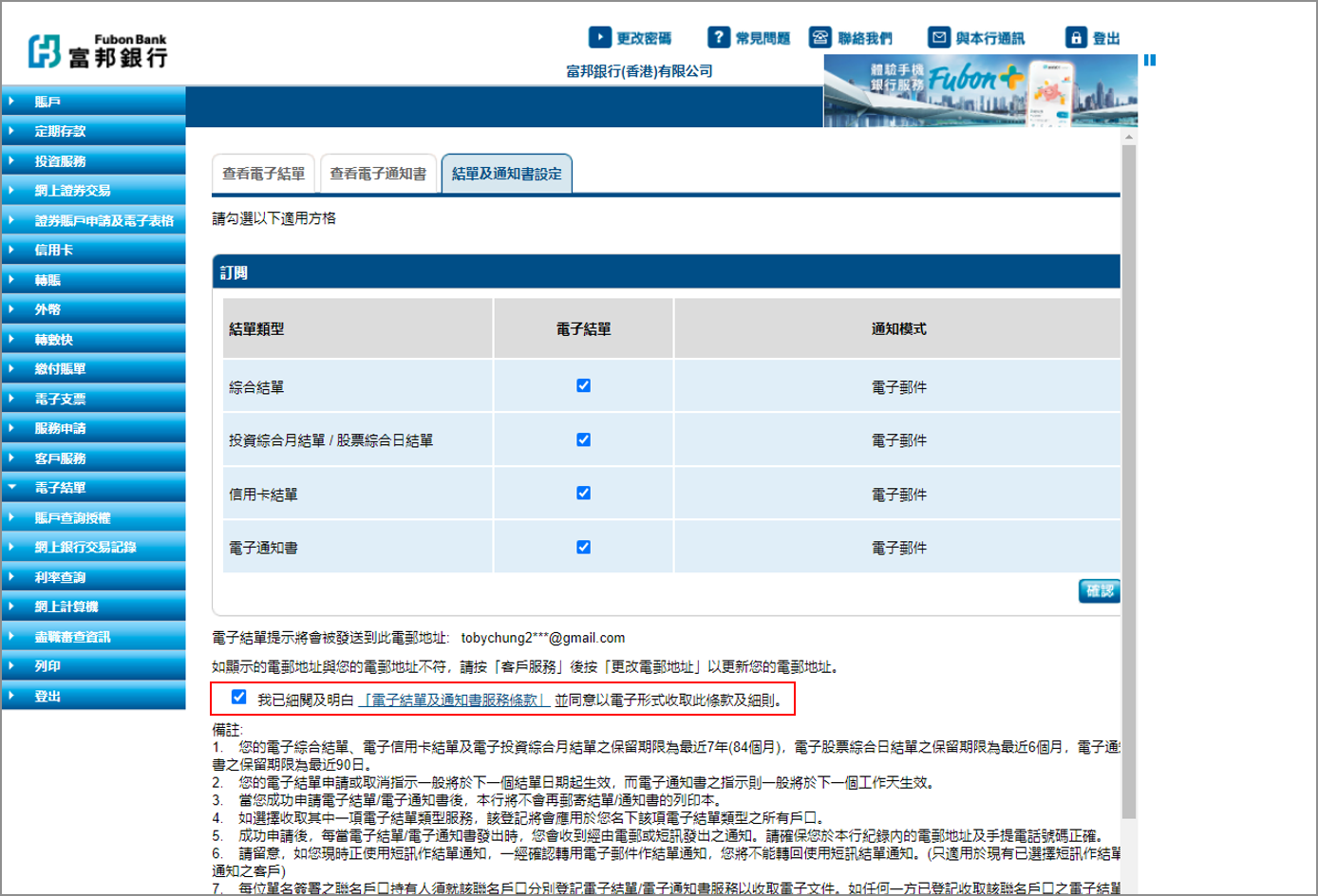 第四步：點選同意及接受「電子結單及通知書服務條款」截圖