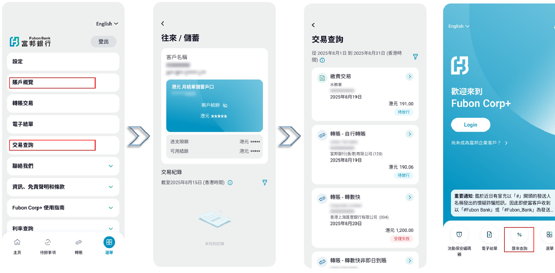 賬戶概覽、交易及利率查詢步驟圖