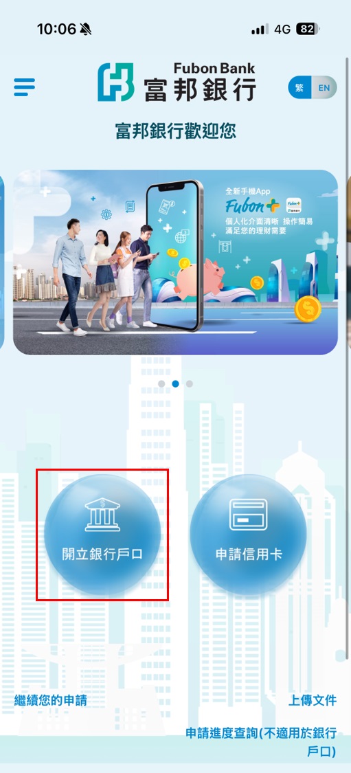 開啓 Fubon GO 後，點選「開立銀行戶口」開始開戶流程截圖