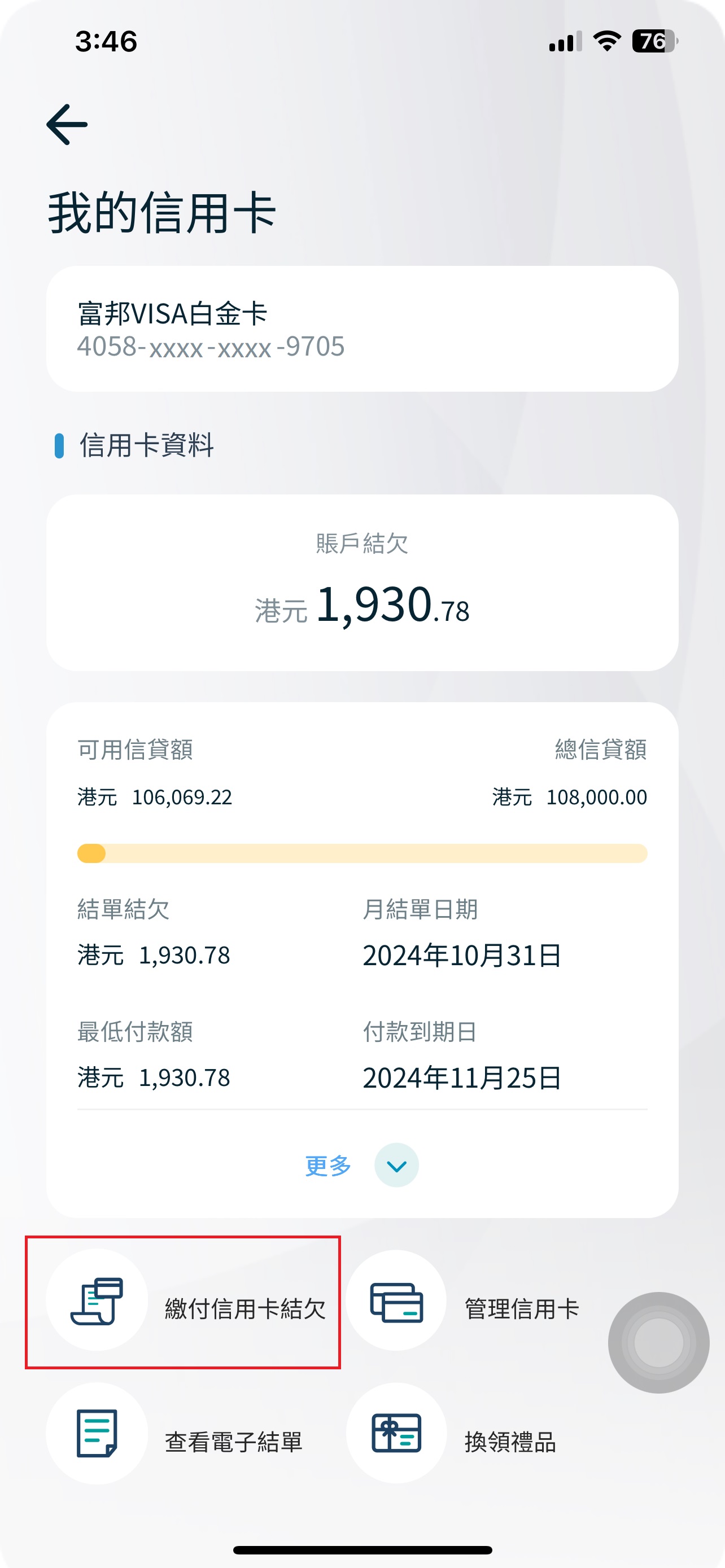 3.	按「繳付信用卡結欠」截圖