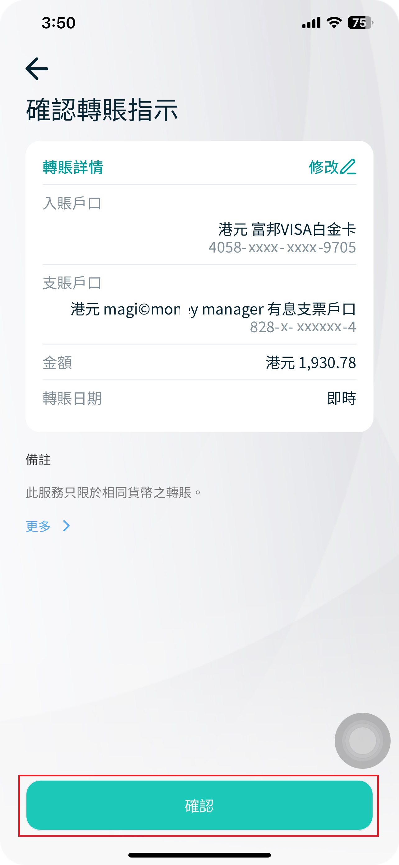 5.	查看並確認轉賬指示截圖