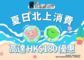 富邦銀行 X WeChat Pay HK夏日推廣優惠