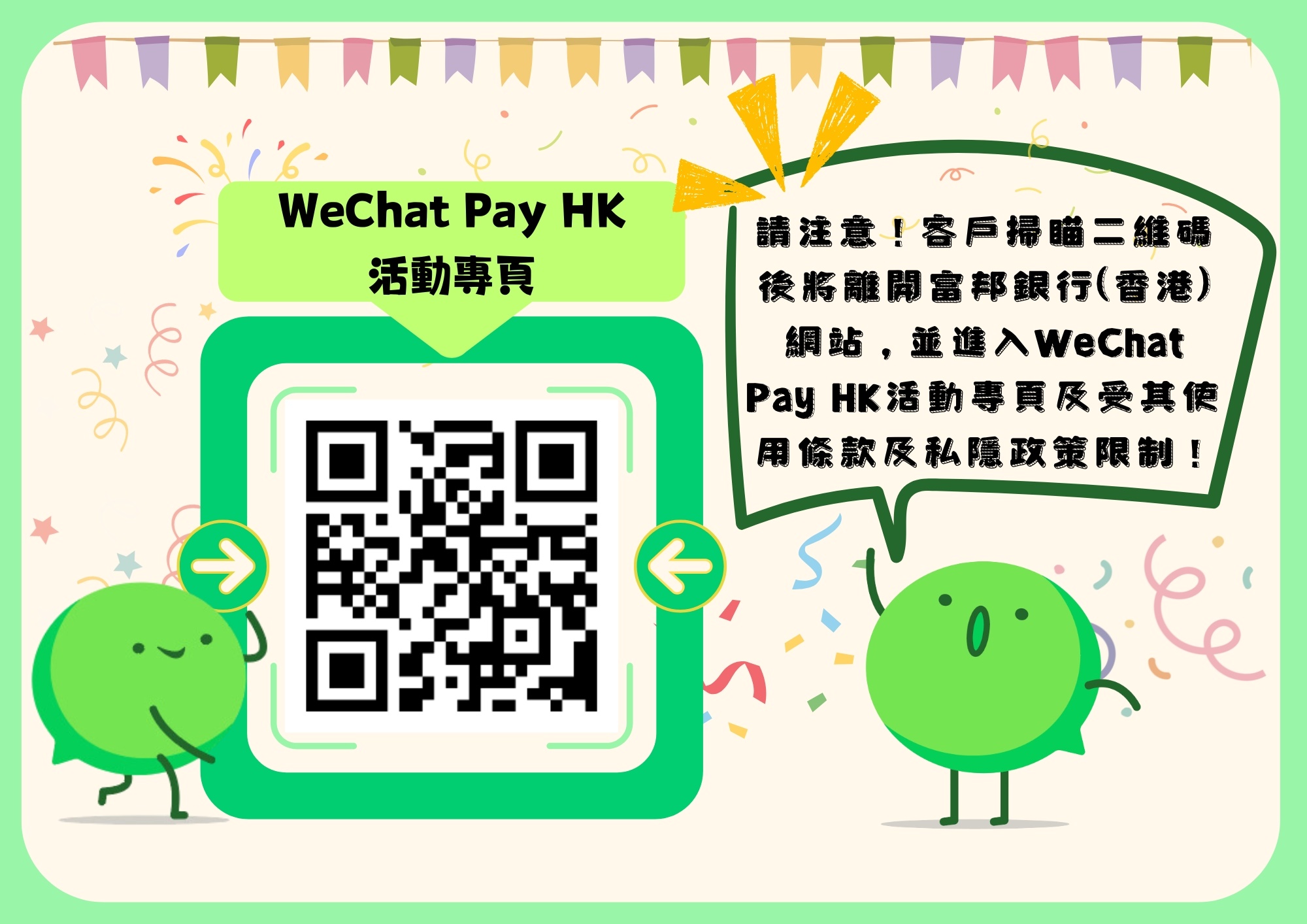 WeChat Pay活動專業QR CODE